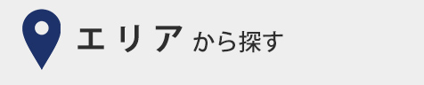 エリアから探す