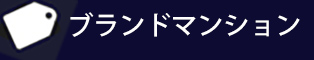 ブランドマンション