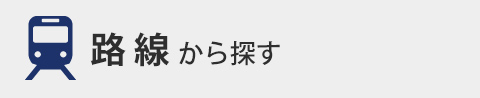 路線から探す