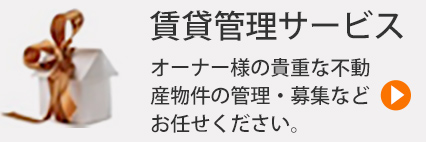 賃貸管理サービス　オーナー様の貴重な不動産物件の管理・募集などお任せください